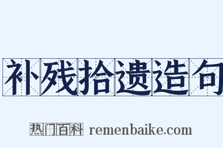 补残拾遗造句是什么意思的图片